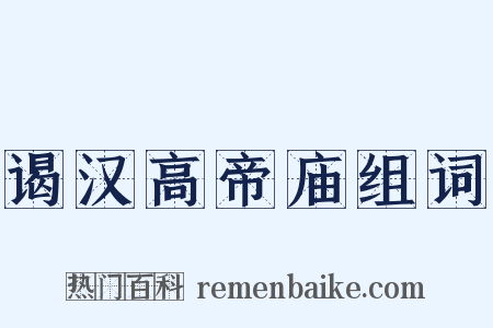 谒汉高帝庙组词是什么意思的图片